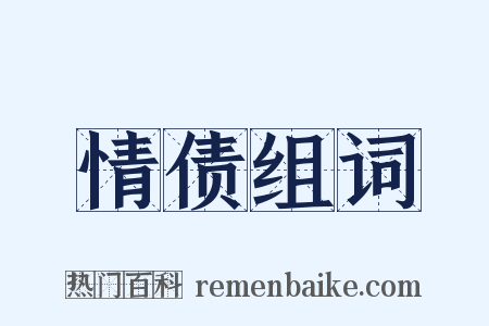 情债组词是什么意思的图片